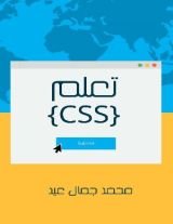 كتاب تعلم CSS