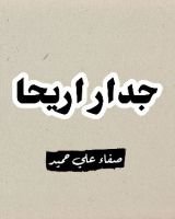 كتاب جدار اريحا