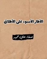 كتاب الأطار الأسوء على الأطلاق