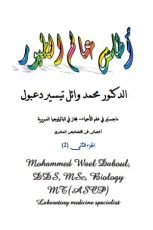 كتاب أطلس عالم الطيور (الجزء الثاني)