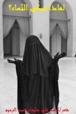 كتاب لماذا تبكي النساء؟