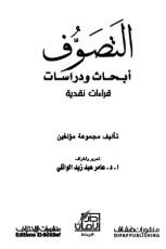 كتاب التصوف أبحاث ودراسات