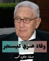 كتاب وفاة هينري كيسنجر