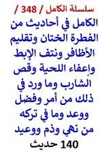 كتاب الكامل في احاديث من الفطرة الختان وتقليم الاظافر ونتف الابط واعفاء اللحية وقص الشارب