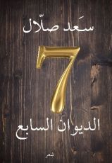 كتاب الديوان السابع