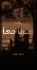 رواية صبرنا معا