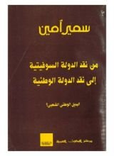 كتاب من نقد الدولة السوفيتية الي نقد الدولة الوطنية
