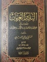 كتاب النذير العريان لتحذير المرضى والمعالجين بالرقى والقرآن