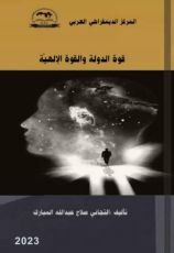 كتاب قوة الدولة والقوة الإلهية