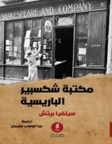 رواية مكتبة شكسبير الباريسية