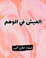 كتاب العيش في الوهم