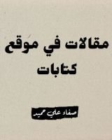 كتاب مقالات في موقع كتابات