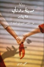 رواية مدينة روزلي ( ٣٥ يناير )