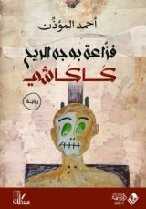 رواية فزاعة بوجه الريح.. كاكاشي