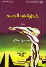 رواية خطوة في الجسد