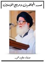 كتاب صدر المجاهدين ومرجع المؤمنين