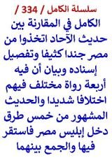 كتاب الكامل في المقارنة بين حديث الاحاد اتخذوا من مصر جندا كثيفا والحديث المشهور