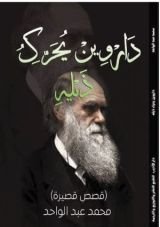 كتاب داروين يحرك ذيله