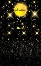 كتاب التفسيرات