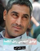 كتاب توفيق التميمي رجل الكلمة