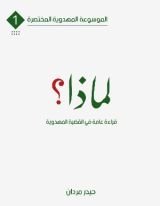 كتاب الموسوعة المهدوية المختصرة ح ١