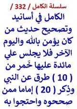 كتاب الكامل في اسانيد وتصحيح حديث من كان يؤمن بالله فلا يجلس علي مائدة عليها خمر