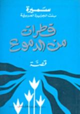 كتاب قطرات من الدموع