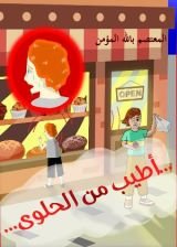 كتاب أطيب من الحلوى