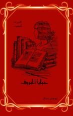 كتاب خبايا الحروف