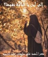 كتاب إلى أين يا عدوة نفسها؟!