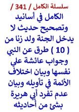 كتاب الكامل في اسانيد وتصحيح حديث لا يدخل الجنة ولد زنا وبيان اختلاف الائمة في تاويله