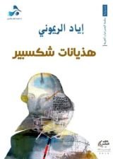 كتاب هذيانات شكسبير