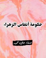 كتاب حكومة أنفاس الزهراء