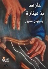 كتاب عازف بلا قيثارة