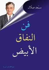 كتاب فن النفاق الاجتماعي