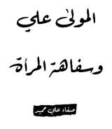 كتاب علي وسفاهة المرأة