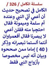 كتاب الكامل في تصحيح حديث ان اعمي اتي النبي وعنده ام سلمة وميمونة فقال احتجبا منه