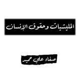 كتاب المليشيات وحقوق الإنسان