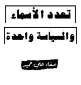 كتاب تعدد الأسماء والسياسة واحدة