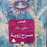 كتاب مسرح زوبة