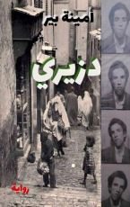 رواية دزيري