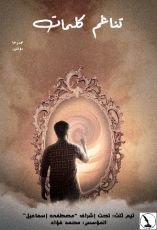 كتاب تناغم كلمات