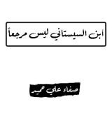 كتاب أبن السيستاني ليس مرجعا