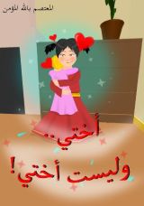 كتاب أختي وليست أختي