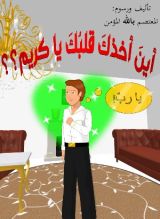 كتاب أين أخذك قلبك يا كريم