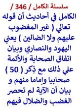 كتاب الكامل في احاديث ان قوله تعالي غير المغضوب عليهم ولا الضالين يعني اليهود والنصاري