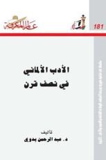 كتاب عالم المعرفة 181، # الأدب الألماني في نصف قرن
