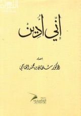 كتاب إني أدين