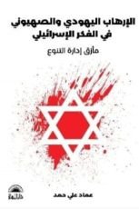 كتاب الإرهاب اليهودي والصهيوني في الفكر السياسي الإسرائيلي