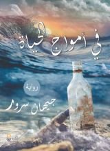 رواية أمواج الحياة